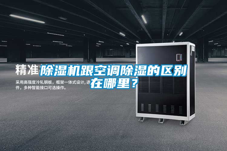 除濕機跟空調除濕的區別在哪里？