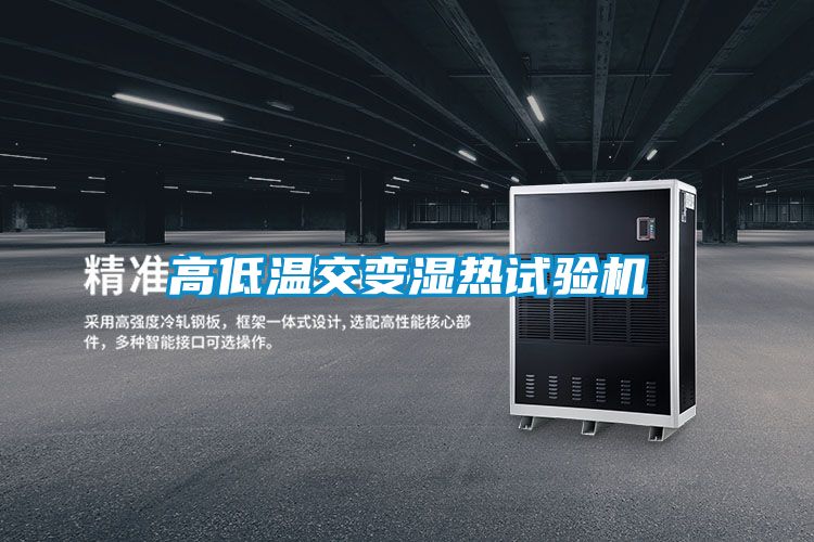 高低溫交變濕熱試驗機