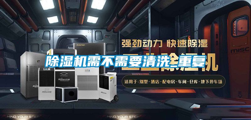 除濕機(jī)需不需要清洗_重復(fù)