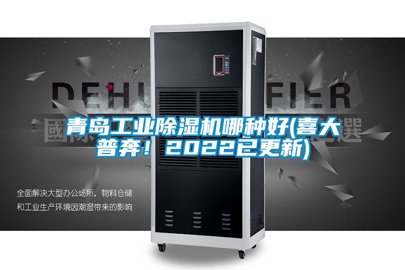 青島工業除濕機哪種好(喜大普奔！2022已更新)