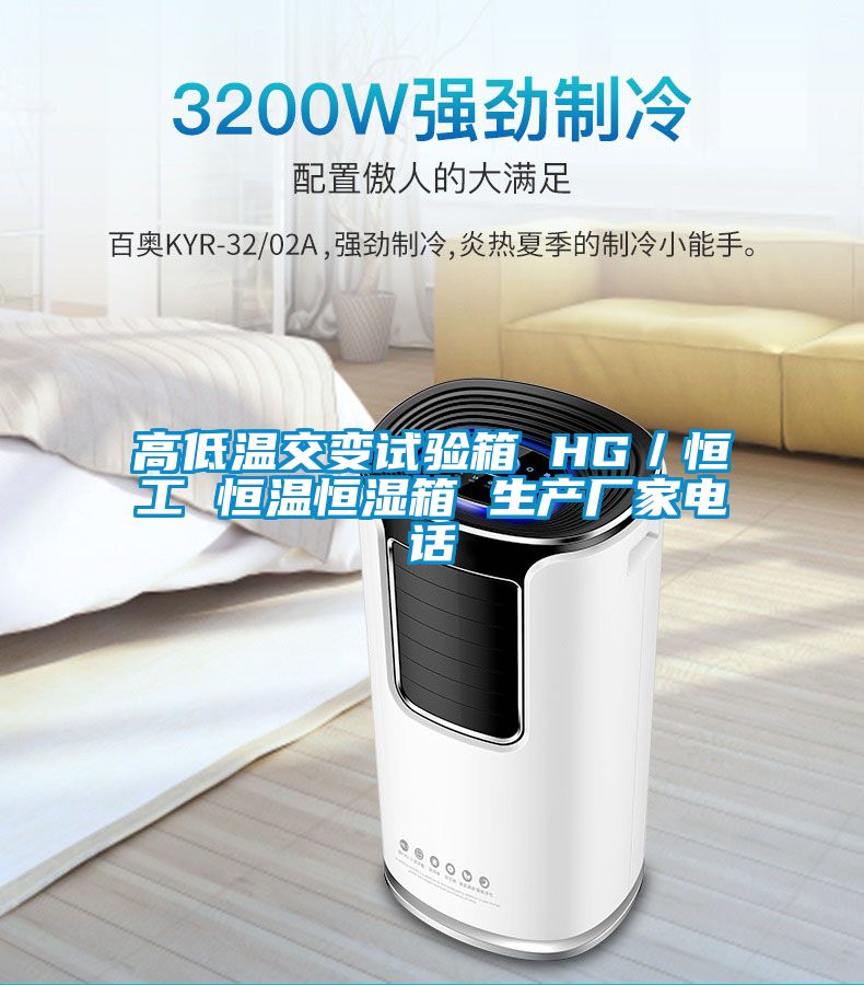 高低溫交變?cè)囼?yàn)箱 HG/恒工 恒溫恒濕箱 生產(chǎn)廠家電話