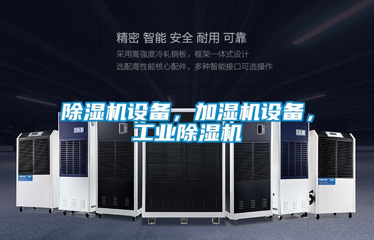 除濕機設備，加濕機設備，工業除濕機