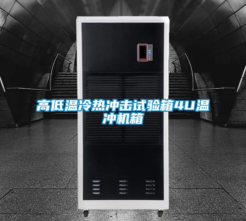 高低溫冷熱沖擊試驗箱4U溫沖機(jī)箱
