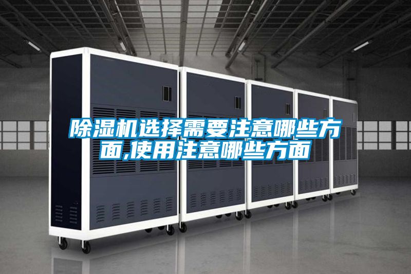 除濕機選擇需要注意哪些方面,使用注意哪些方面