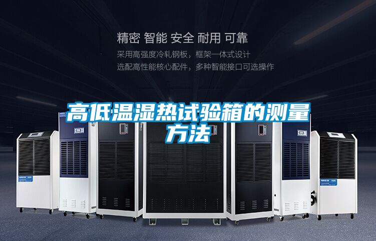 高低溫濕熱試驗(yàn)箱的測量方法
