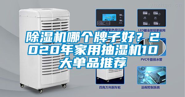 除濕機哪個牌子好？2020年家用抽濕機10大單品推薦