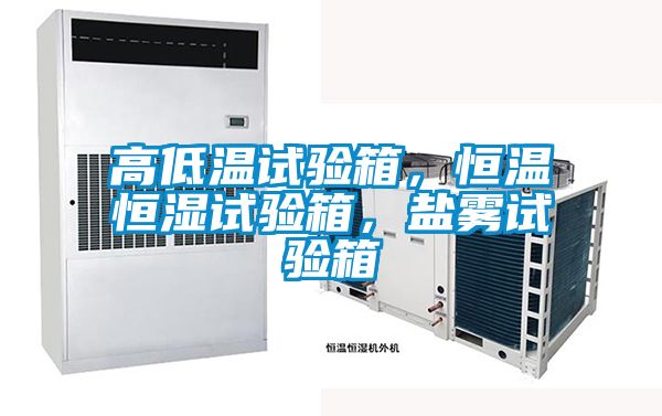 高低溫試驗箱，恒溫恒濕試驗箱，鹽霧試驗箱