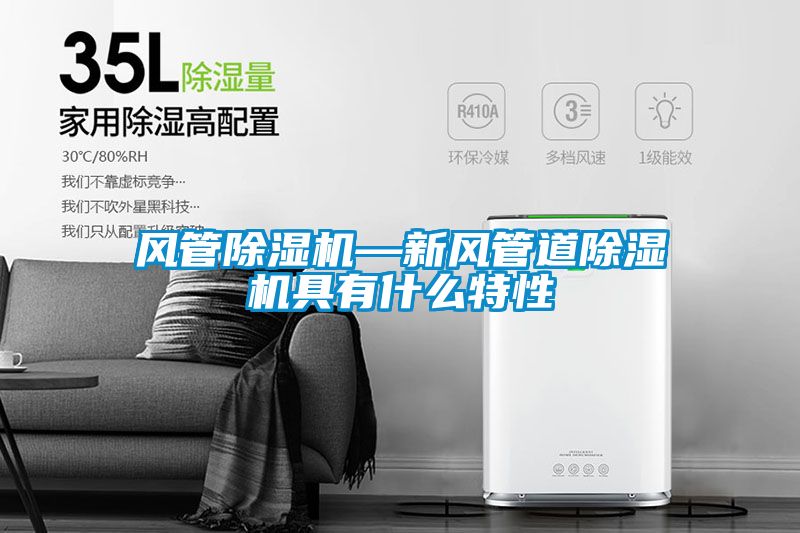 風管除濕機—新風管道除濕機具有什么特性