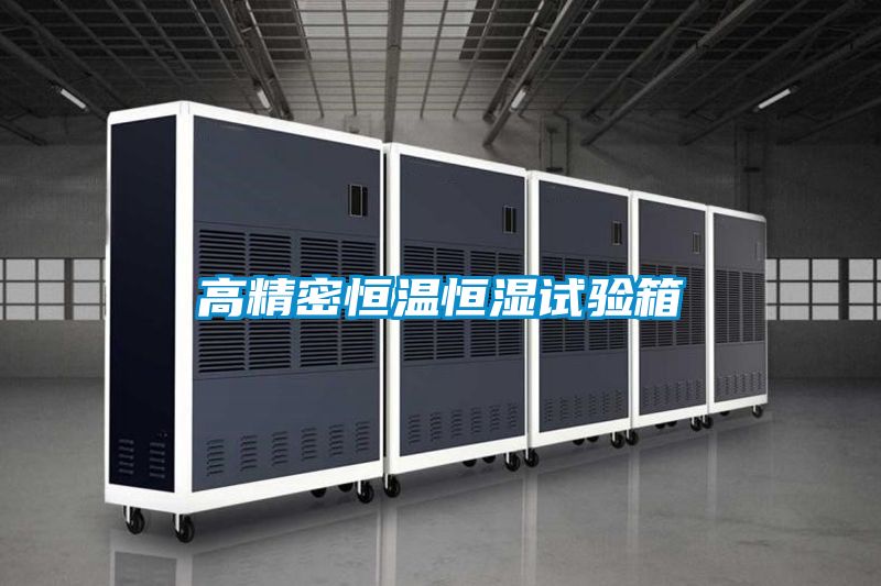 高精密恒溫恒濕試驗箱