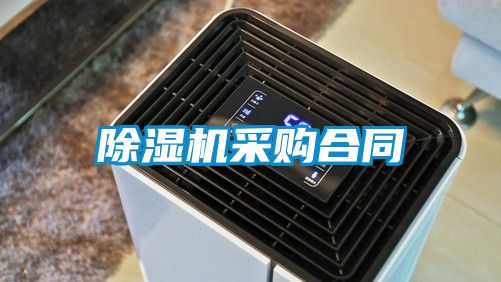 除濕機采購合同
