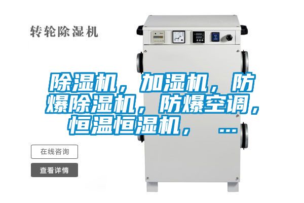 除濕機，加濕機，防爆除濕機，防爆空調(diào)，恒溫恒濕機， ...
