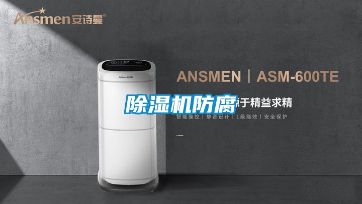 除濕機(jī)防腐