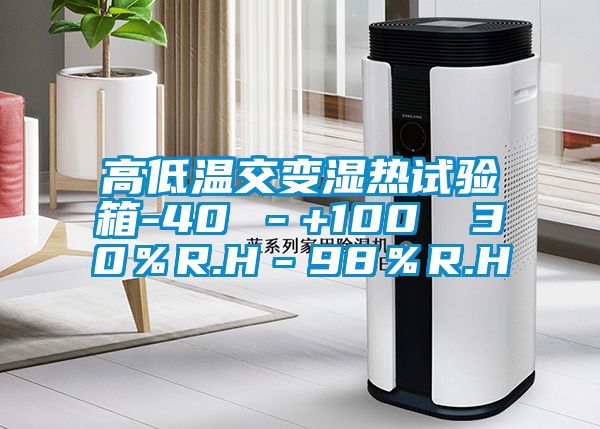 高低溫交變濕熱試驗箱-40℃－+100℃ 30％R.H－98％R.H