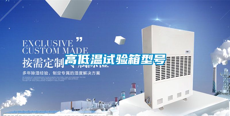 高低溫試驗箱型號