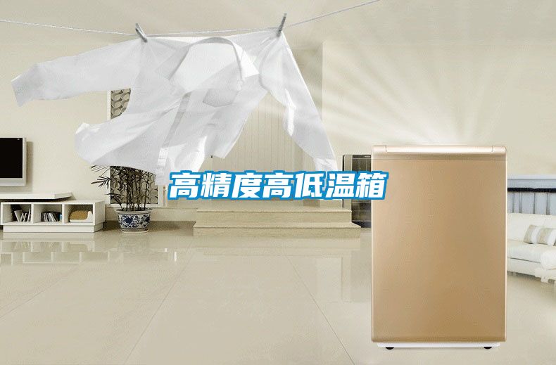 高精度高低溫箱