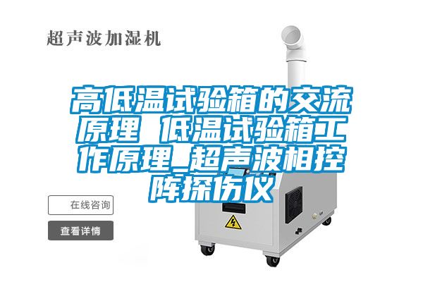 高低溫試驗箱的交流原理 低溫試驗箱工作原理_超聲波相控陣探傷儀