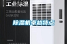 除濕機(jī)卓越特點(diǎn)
