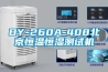 BY-260A-408北京恒溫恒濕測試機