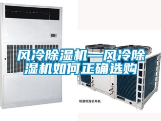 行業新聞風冷除濕機—風冷除濕機如何正確選購