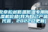 北京松越低溫低濕專用除濕機價格(我為自己產品代言，2022已更新)