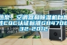 熱泵、空調器和除濕機自愿性CQC認證標準GB4706.32-2012