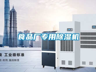 行業(yè)新聞食品廠專用除濕機(jī)