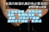 工業除濕機，吊頂式除濕機，家用除濕機，加濕機，冷凍式干燥機，吸附式干燥機，低露點
