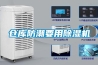 倉庫防潮要用除濕機