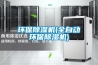 環(huán)保除濕機(全自動環(huán)保除濕機)