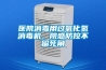 醫院消毒用過氧化氫消毒機，院感防控不留死角