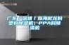 廣東／深圳／珠海尼龍料塑料除濕機、PPA料除濕機