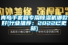 青島手套箱專用除濕機哪款好(行業推薦：2022已更新)
