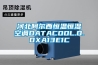 河北阿爾西恒溫恒濕空調DATACOOL.O.DXA13E1C