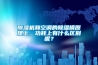除濕機和空調的除濕模原理上、功耗上有什么區別呢？