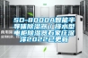 SD-8000A智能半導體除濕器／排水型電柜除濕器石家莊深澤2022已更新