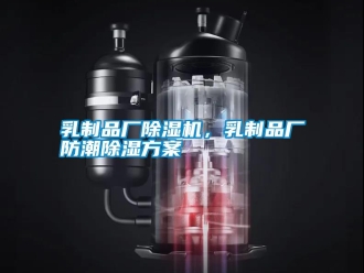 行業新聞乳制品廠除濕機，乳制品廠防潮除濕方案