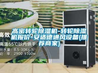 常見問題高密轉(zhuǎn)輪除濕機-轉(zhuǎn)輪除濕機報價-安適德通風設備(推薦商家)