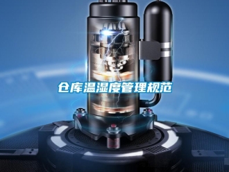 企業(yè)新聞倉庫溫濕度管理規(guī)范