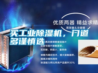 行業新聞買工業除濕機，門道多謹慎選