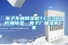 電子車間除濕機TE-138D防潮除濕，電子廠抽濕機廠家