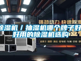 企業(yè)新聞除濕機(jī)／抽濕機(jī)哪個(gè)牌子好，好用的除濕機(jī)選購