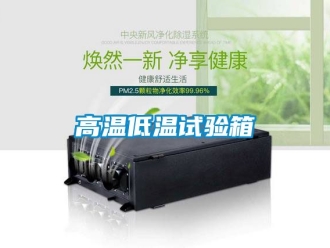 常見問題高溫低溫試驗箱