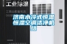 濟南水冷式恒溫恒濕空調潔凈機組