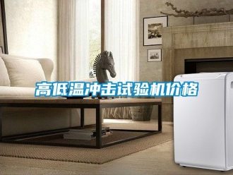 常見(jiàn)問(wèn)題高低溫沖擊試驗(yàn)機(jī)價(jià)格