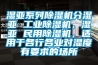 濕亞系列除濕機(jī)分濕亞 工業(yè)除濕機(jī)，濕亞 民用除濕機(jī)，適用于各行各業(yè)對濕度有要求的場所