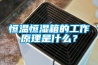 恒溫恒濕箱的工作原理是什么？
