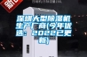深圳大型除濕機生產廠商(今年優選：2022已更新)