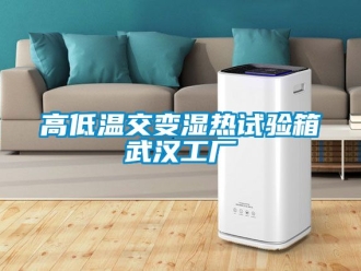 常見問題高低溫交變濕熱試驗箱武漢工廠