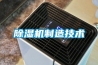 除濕機制造技術(shù)