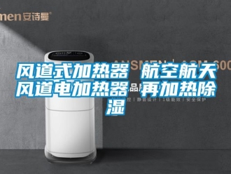 行業新聞風道式加熱器 航空航天風道電加熱器 再加熱除濕